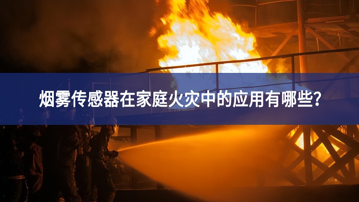 煙霧傳感器在家庭火災(zāi)中的應(yīng)用有哪些？
