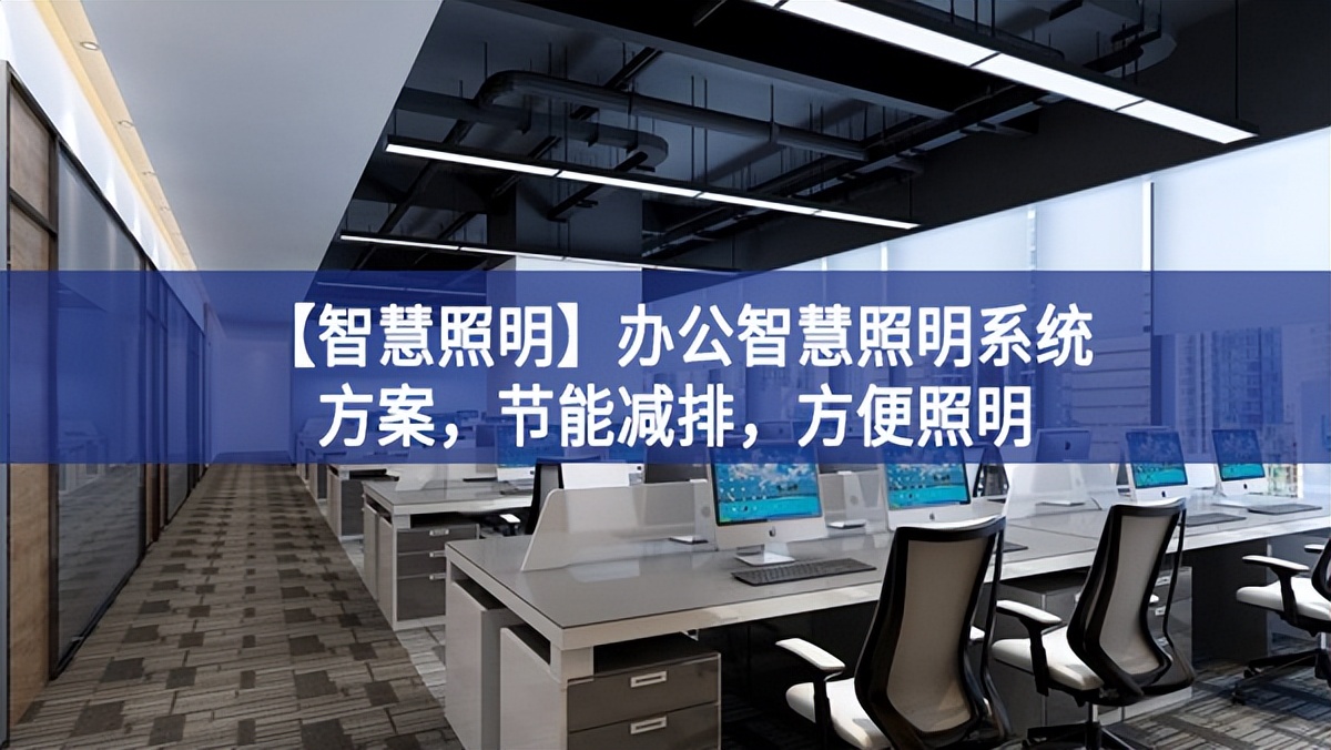 【智慧照明】辦公智慧照明系統(tǒng)方案，節(jié)能減排，方便照明