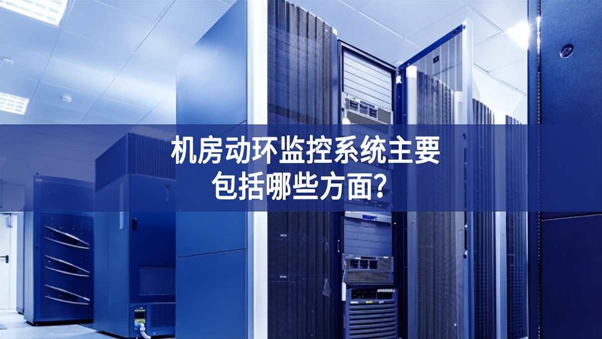 機(jī)房動環(huán)監(jiān)控系統(tǒng)主要包括哪些方面？