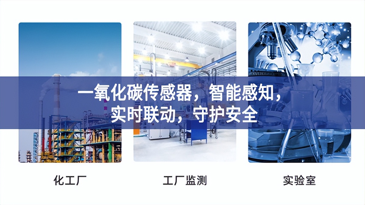 一氧化碳傳感器，智能感知，實(shí)時(shí)聯(lián)動(dòng)，守護(hù)安全