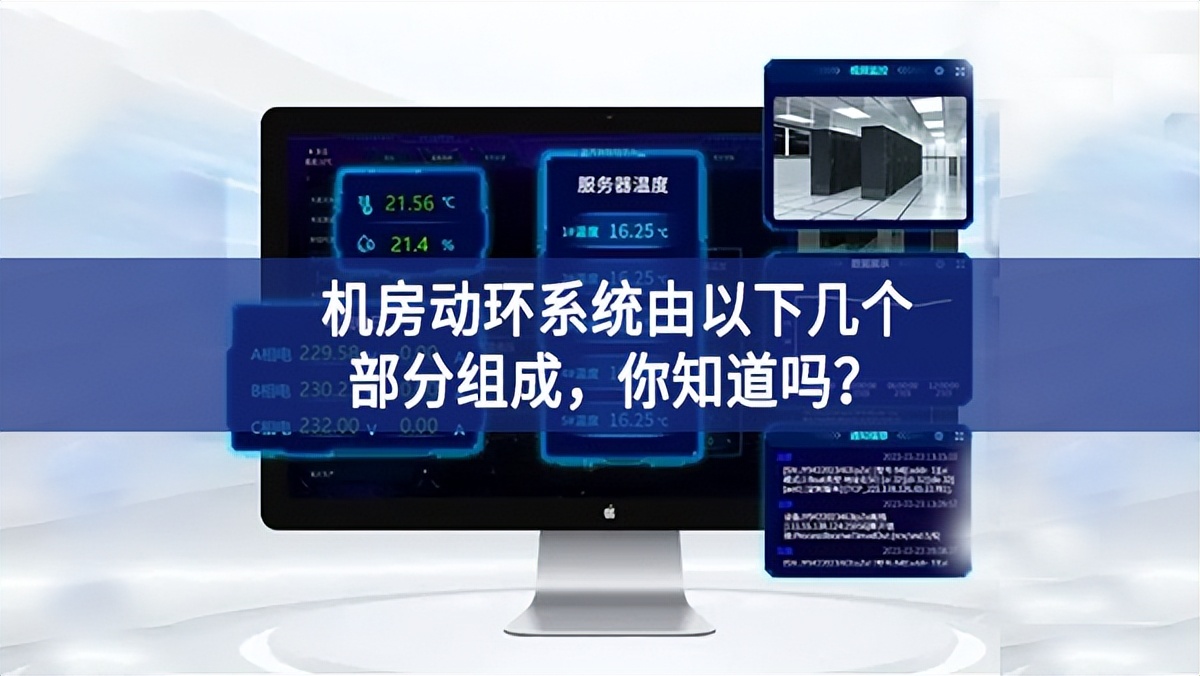 機(jī)房動(dòng)環(huán)系統(tǒng)由以下幾個(gè)部分組成，你知道嗎？