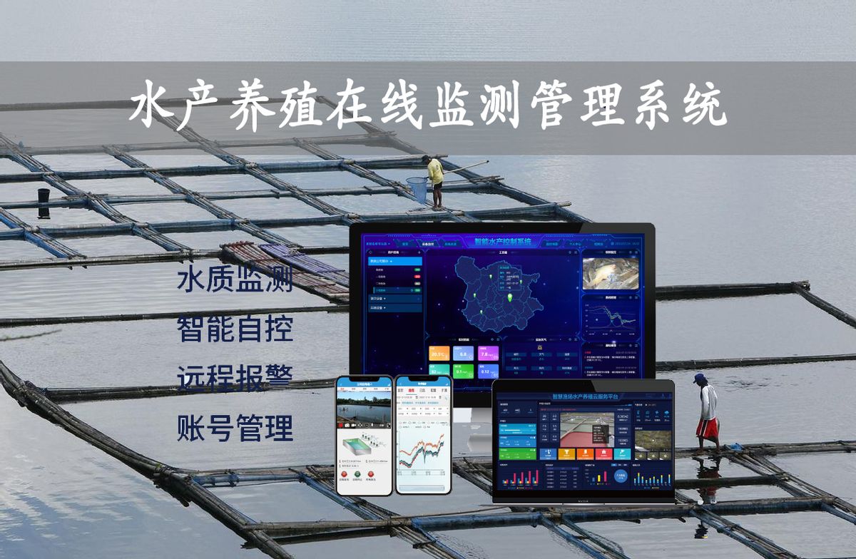 水產(chǎn)養(yǎng)殖在線監(jiān)測管理系統(tǒng)解決方案 水產(chǎn)養(yǎng)殖在線監(jiān)測管理系統(tǒng)解決方案