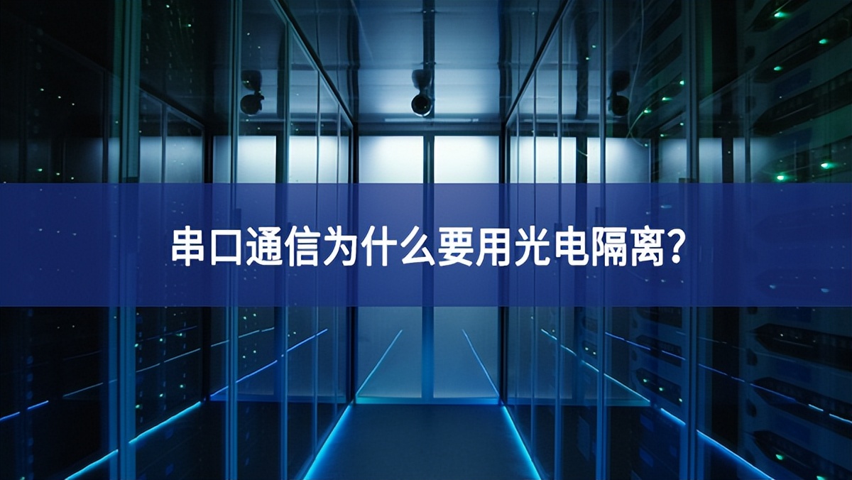 串口通信為什么要用光電隔離？