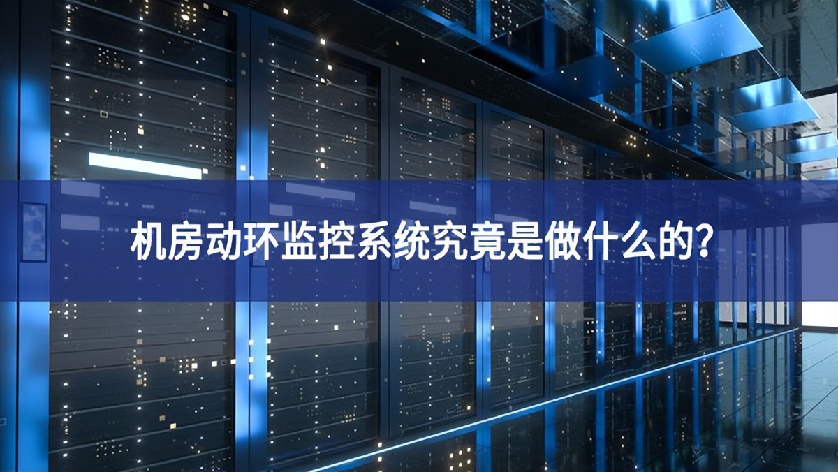 機(jī)房動(dòng)環(huán)監(jiān)控系統(tǒng)究竟是做什么的? 機(jī)房動(dòng)環(huán)監(jiān)控系統(tǒng)究竟是做什么的?