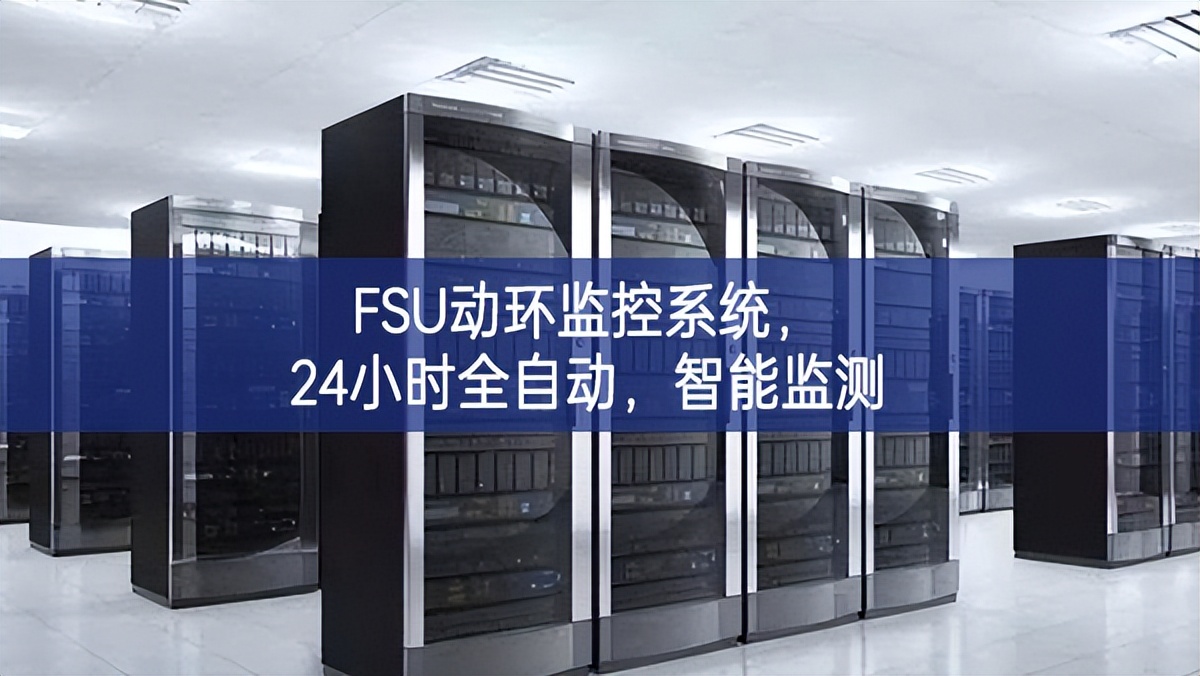 FSU動(dòng)環(huán)監(jiān)控系統(tǒng)，24小時(shí)全自動(dòng)，智能監(jiān)測