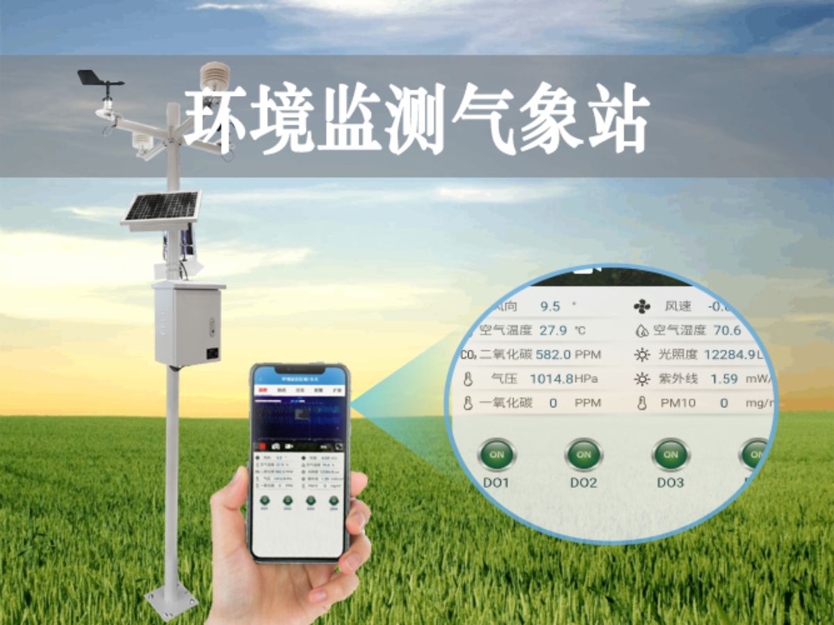 環(huán)境監(jiān)測(cè)氣象站