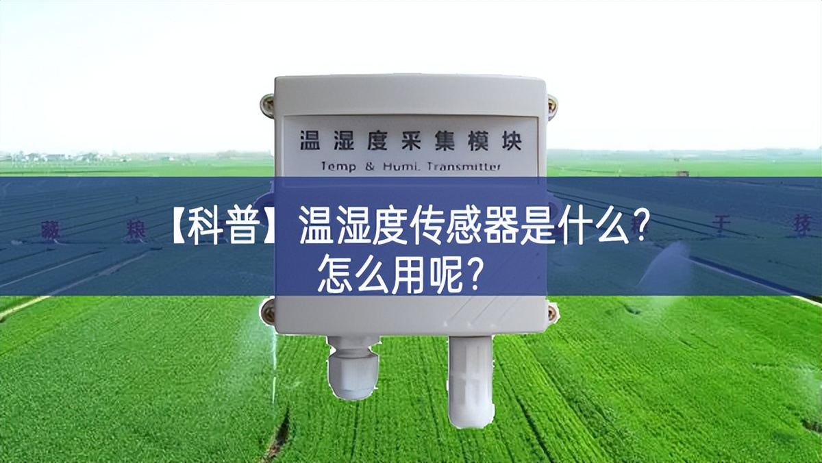【科普】溫濕度傳感器是什么?怎么用呢? 【科普】溫濕度傳感器是什么?怎么用呢?