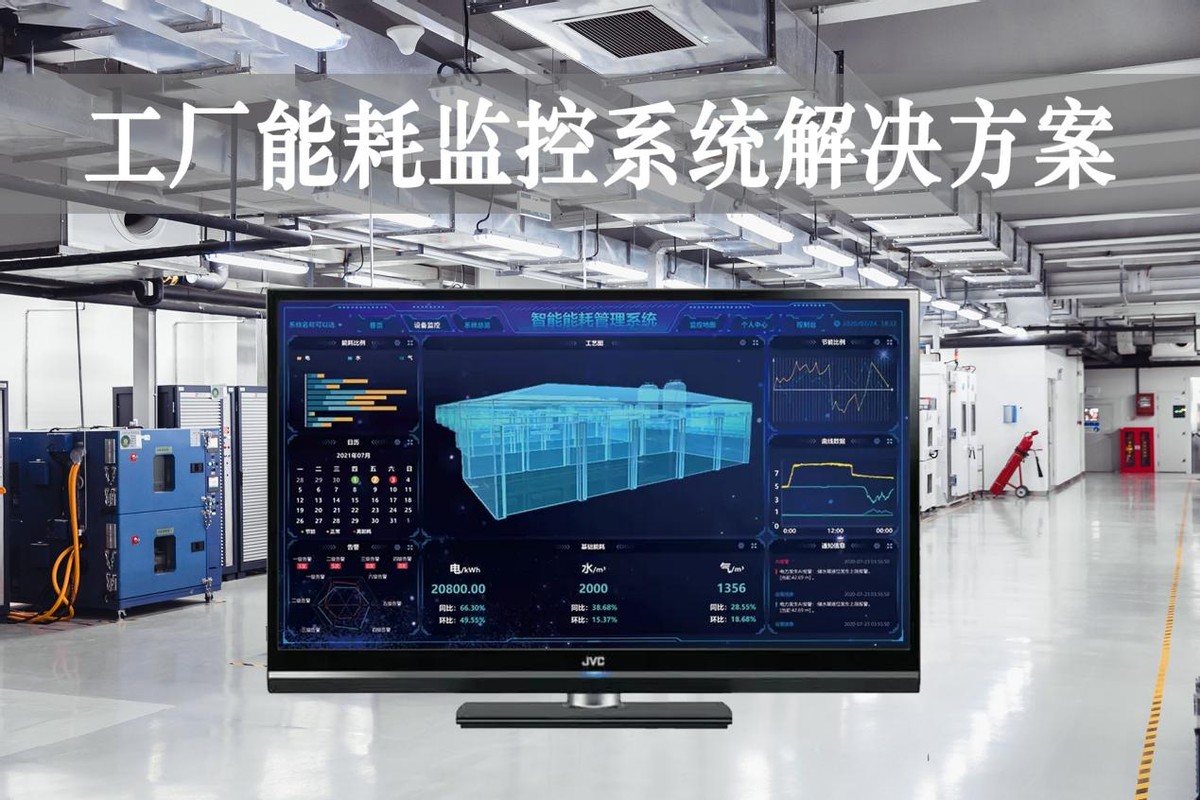 工廠能耗監(jiān)控系統(tǒng)解決方案 工廠能耗監(jiān)控系統(tǒng)解決方案