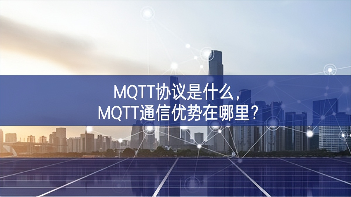MQTT協(xié)議是什么，MQTT通信優(yōu)勢在哪里?