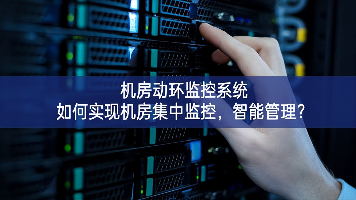 機(jī)房動(dòng)環(huán)監(jiān)控系統(tǒng)如何實(shí)現(xiàn)機(jī)房集中監(jiān)控，智能管理？