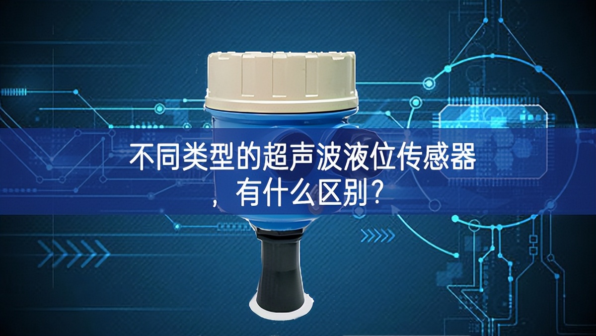不同類型的超聲波液位傳感器，有什么區(qū)別？