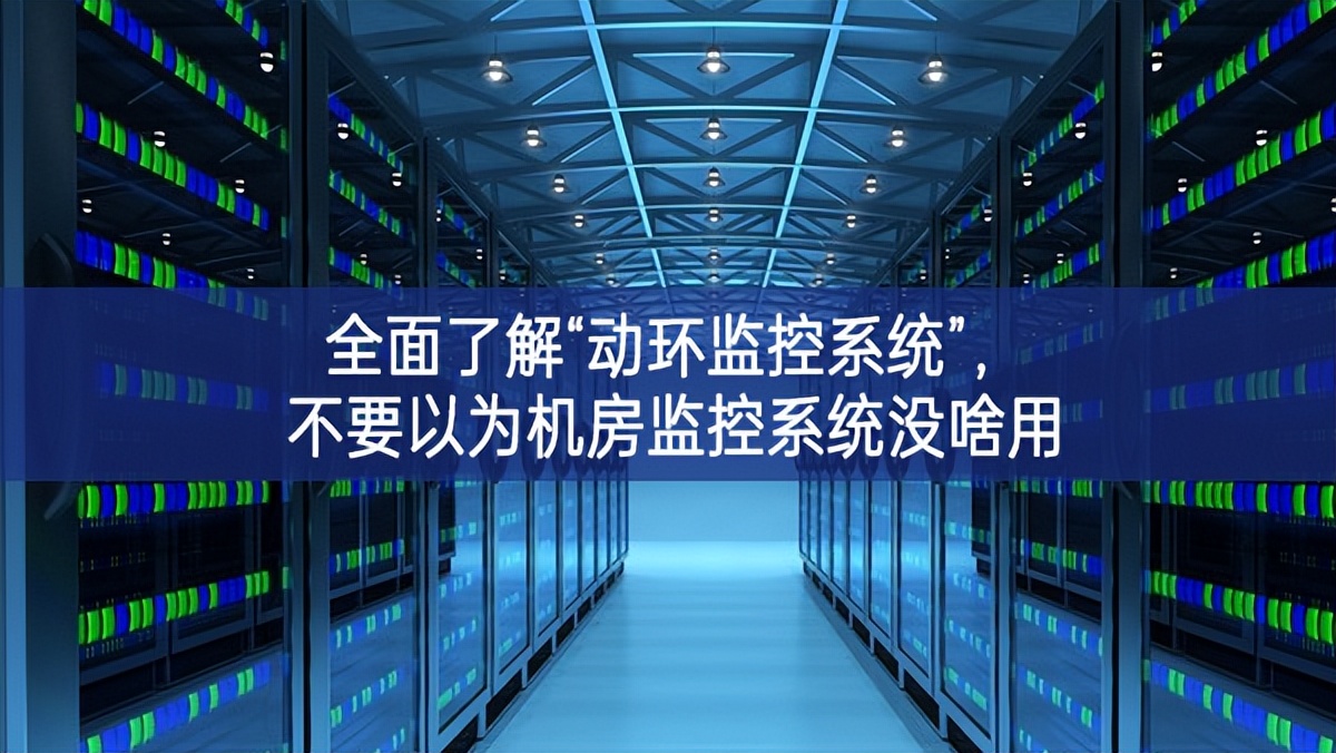 全面了解“動環(huán)監(jiān)控系統(tǒng)”，不要以為機房監(jiān)控系統(tǒng)沒啥用