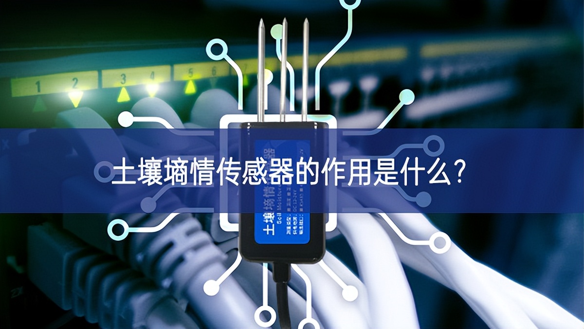 土壤墑情傳感器的作用是什么？