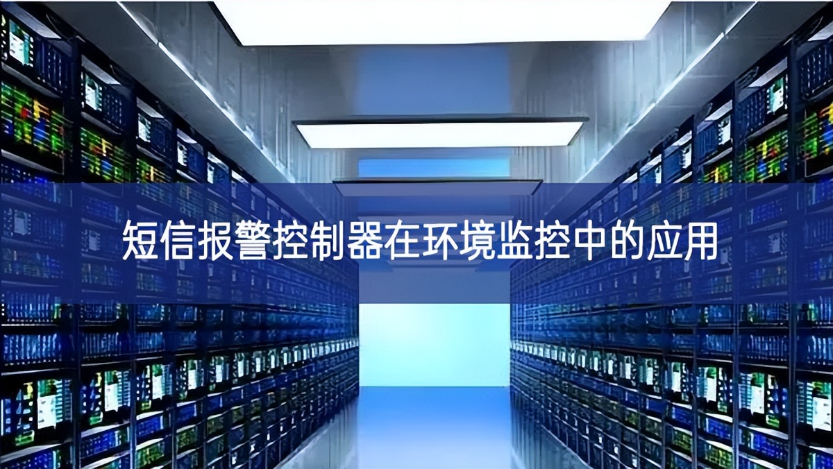 短信報警控制器在環(huán)境監(jiān)控中的應(yīng)用