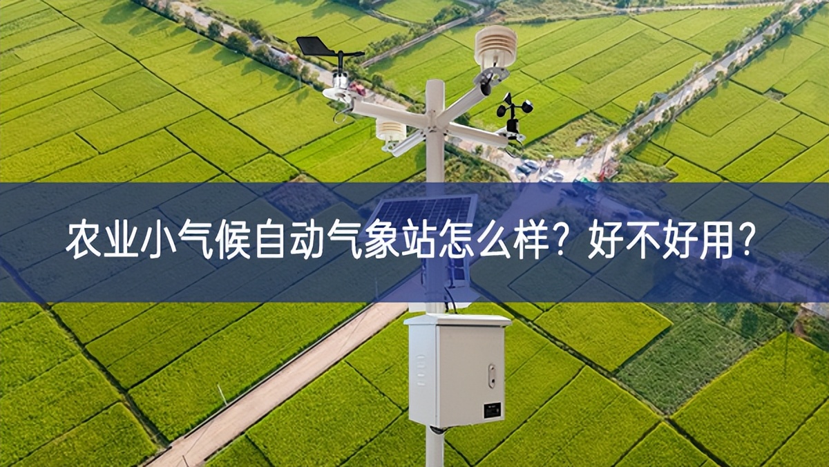 農(nóng)業(yè)小氣候自動氣象站怎么樣？好不好用？