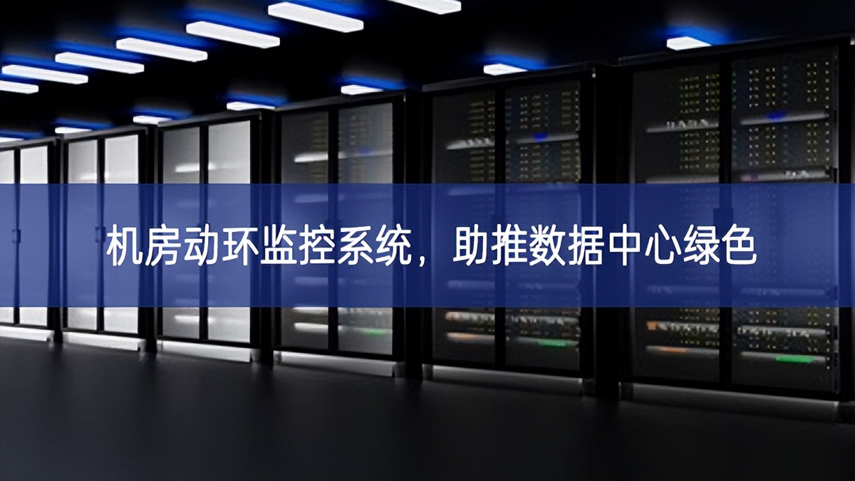 機(jī)房動環(huán)監(jiān)控系統(tǒng)，助推數(shù)據(jù)中心綠色