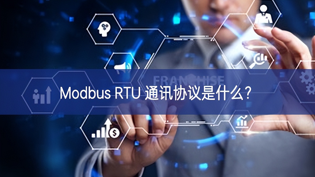 Modbus RTU 通訊協(xié)議是什么？