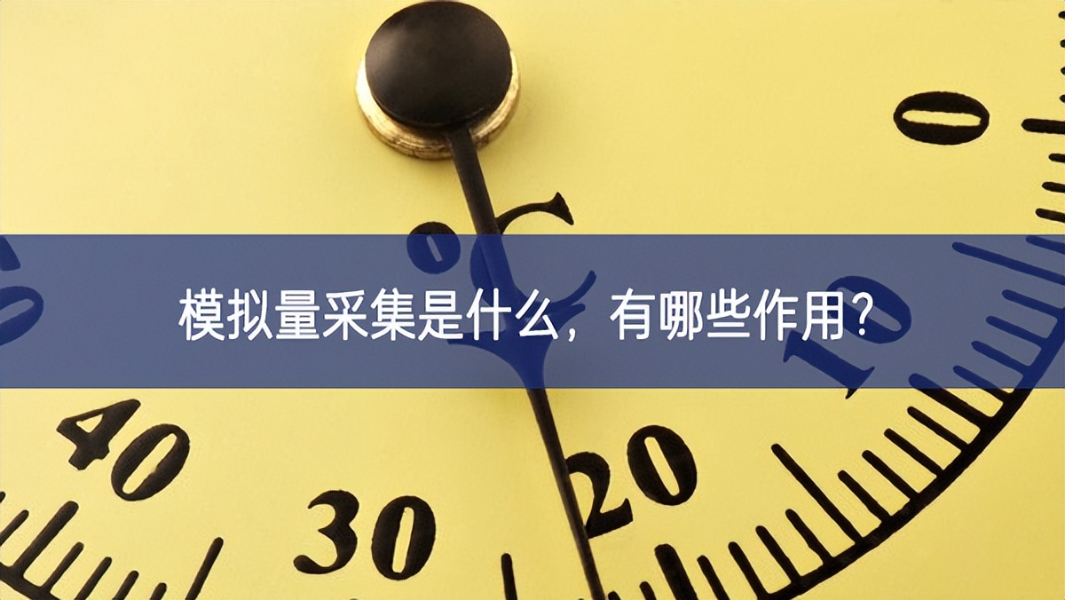 模擬量采集是什么，有哪些作用？