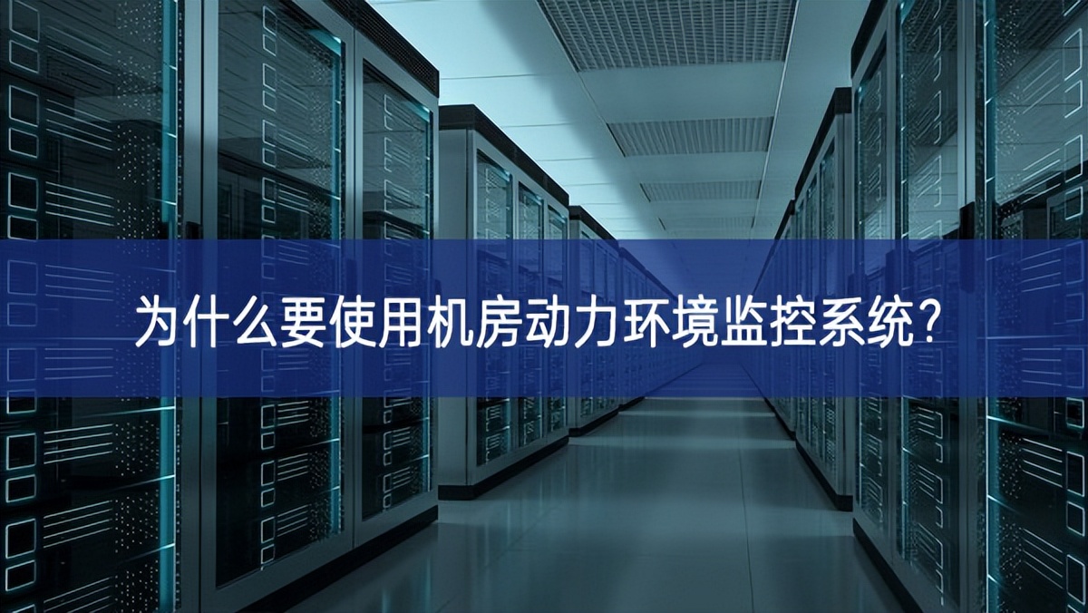 為什么要使用機(jī)房動(dòng)力環(huán)境監(jiān)控系統(tǒng)？