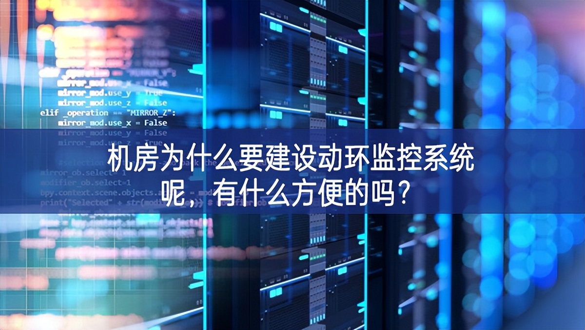 機房為什么要建設(shè)動環(huán)監(jiān)控系統(tǒng)呢，有什么方便的嗎？