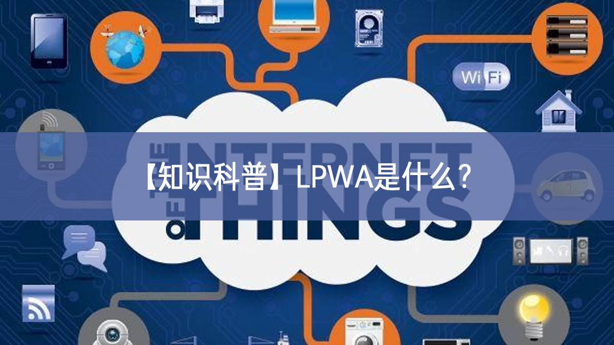 【知識科普】LPWA是什么？