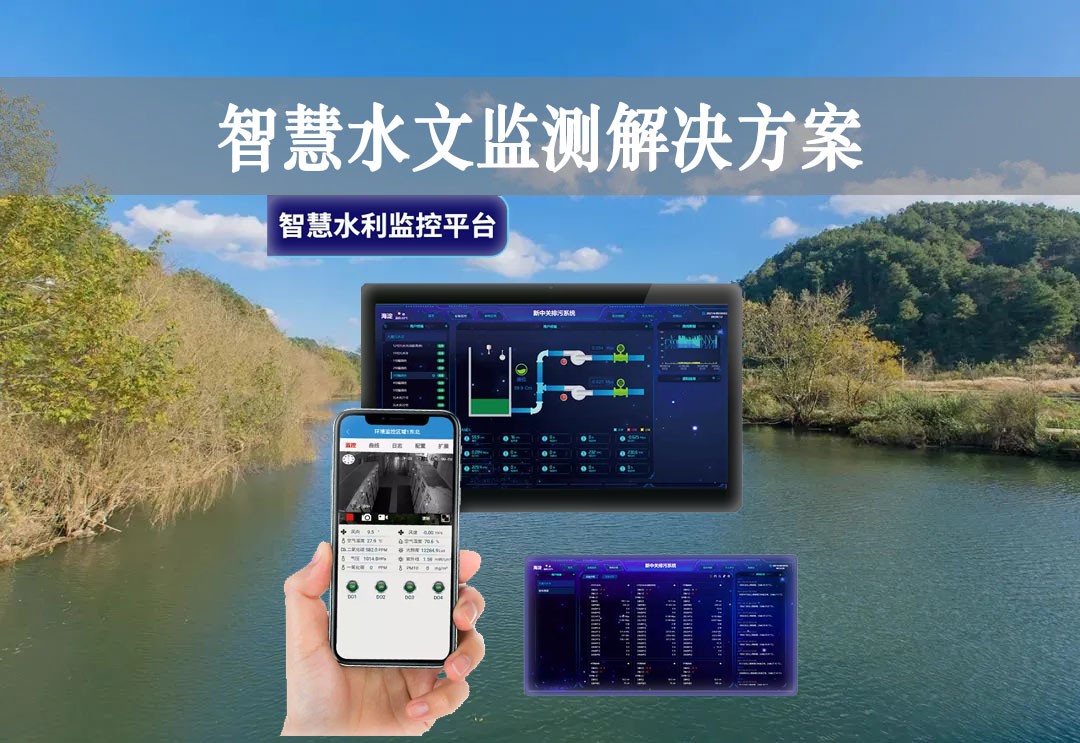 智慧水文監(jiān)測(cè)解決方案