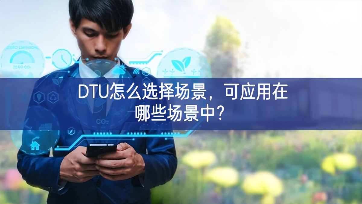 DTU怎么選擇場景，可應用在哪些場景中？