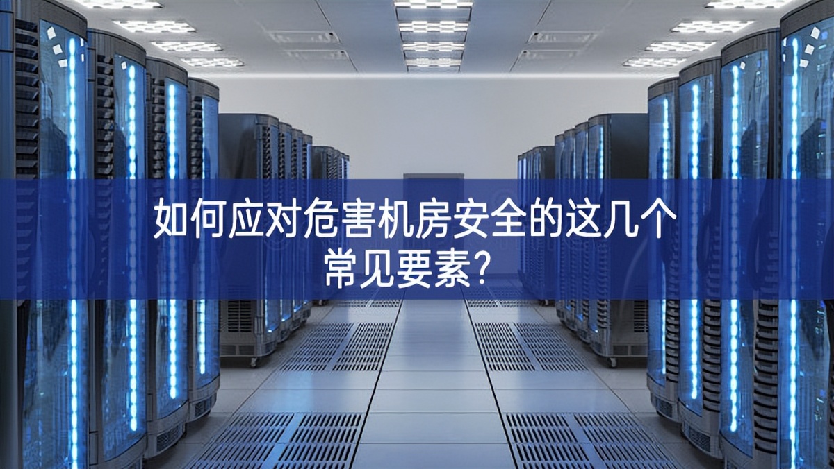 如何應(yīng)對危害機房安全的這幾個常見要素？