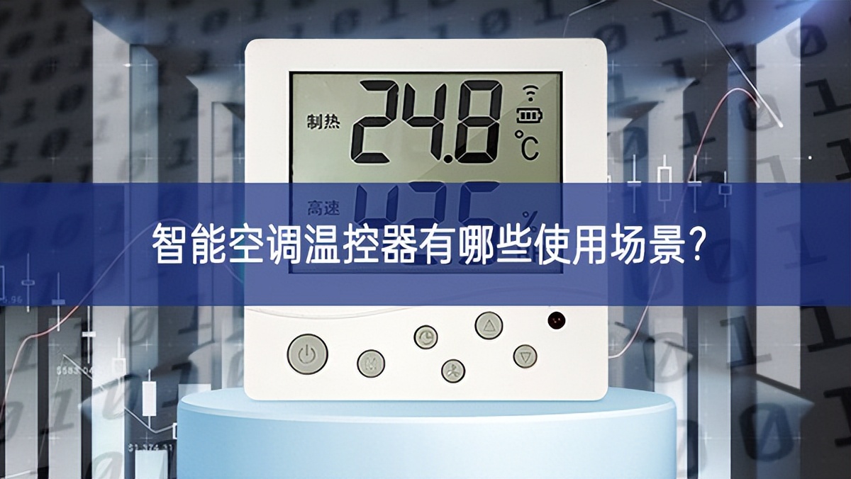 智能空調(diào)溫控器有哪些使用場(chǎng)景？