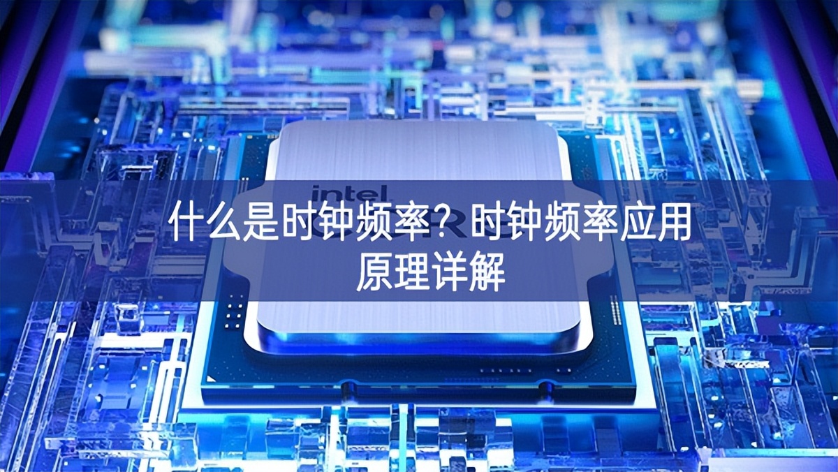 什么是時鐘頻率？時鐘頻率應用原理詳解
