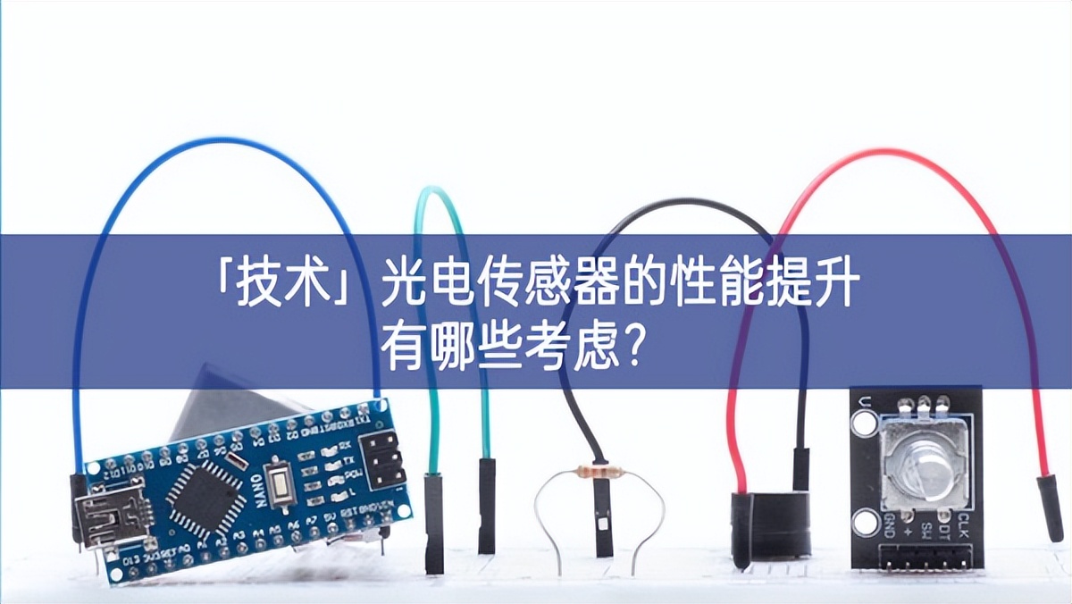 「技術(shù)」光電傳感器的性能提升有哪些考慮？
