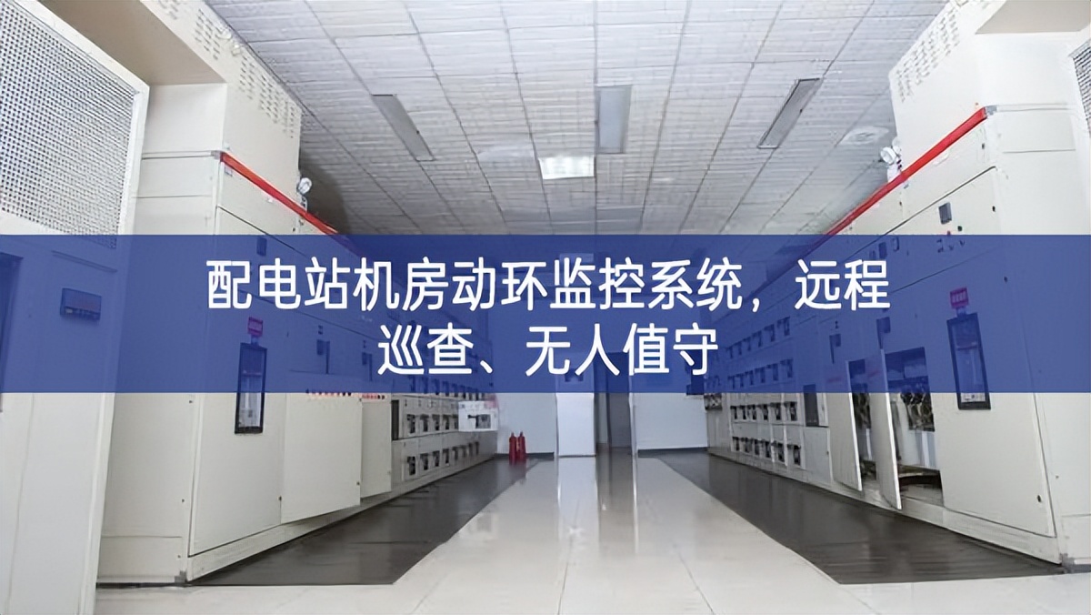 配電站機(jī)房動(dòng)環(huán)監(jiān)控系統(tǒng)，遠(yuǎn)程巡查、無(wú)人值守