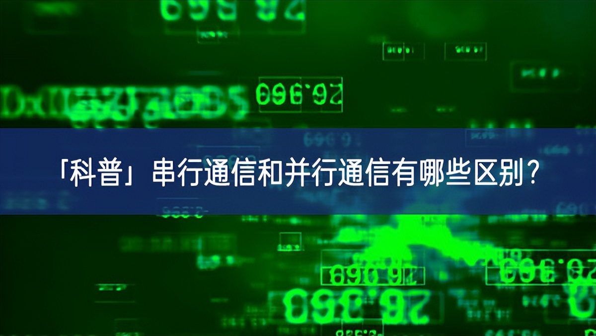 「科普」串行通信和并行通信有哪些區(qū)別？