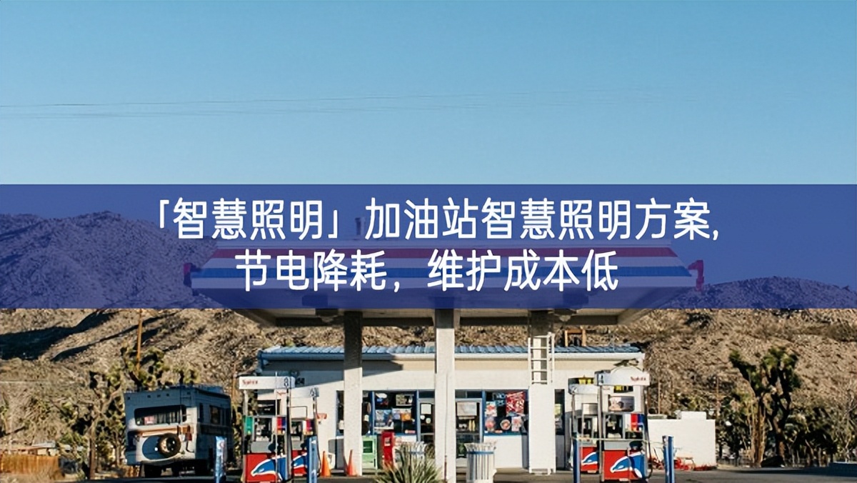 「智慧照明」加油站智慧照明方案,節(jié)電降耗，維護成本低