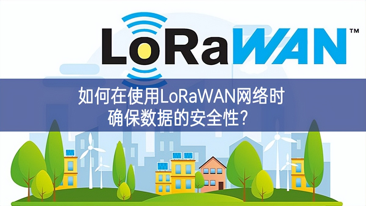 如何在使用LoRaWAN網(wǎng)絡(luò)時(shí)確保數(shù)據(jù)的安全性？