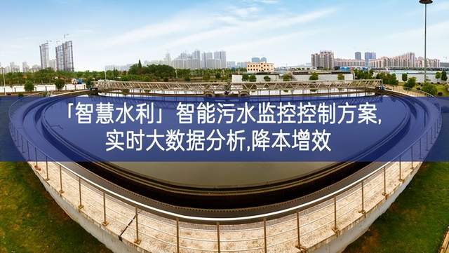 「智慧水利」智能污水監(jiān)控控制方案,實(shí)時(shí)大數(shù)據(jù)分析,降本增效 「智慧水利」智能污水監(jiān)控控制方案,實(shí)時(shí)大數(shù)據(jù)分析,降本增效