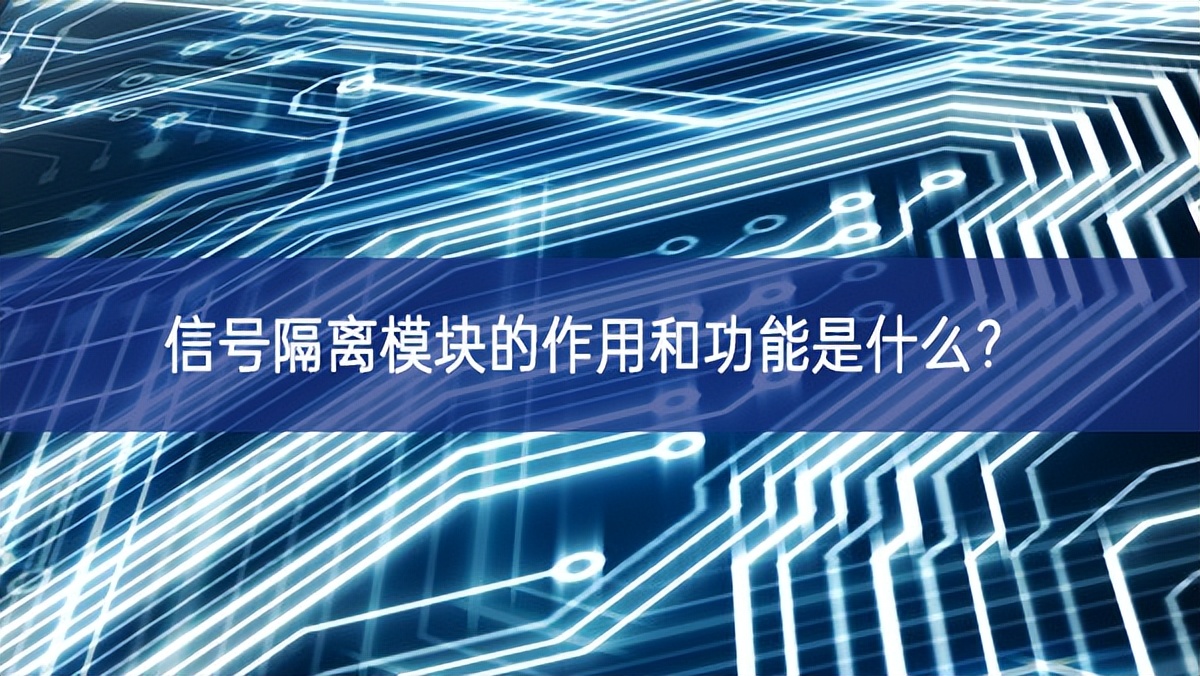 信號(hào)隔離模塊的作用和功能是什么？