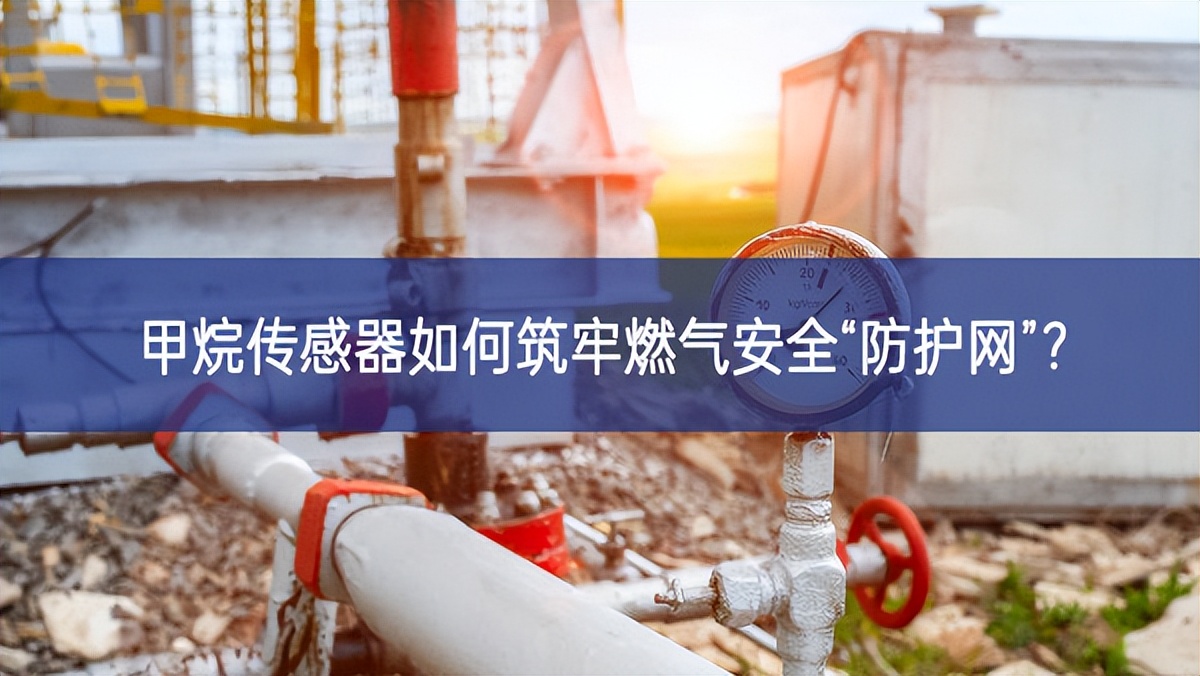 甲烷傳感器如何筑牢燃?xì)獍踩胺雷o(hù)網(wǎng)”？