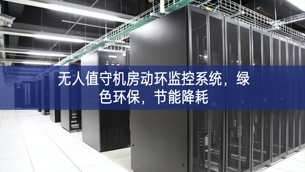 無人值守機(jī)房動環(huán)監(jiān)控系統(tǒng)，綠色環(huán)保，節(jié)能降耗