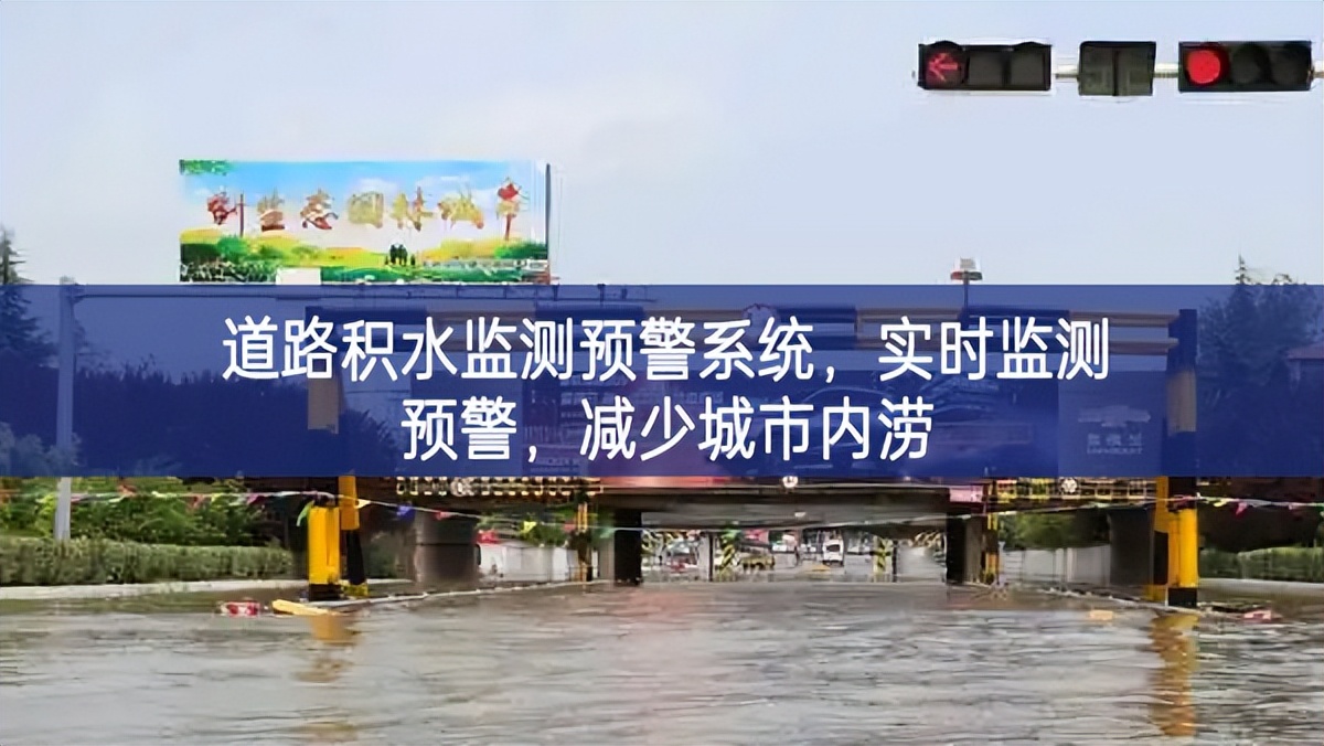道路積水監(jiān)測(cè)預(yù)警系統(tǒng)，實(shí)時(shí)監(jiān)測(cè)預(yù)警，減少城市內(nèi)澇