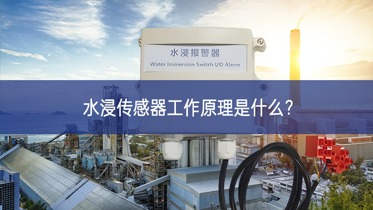 水浸傳感器工作原理是什么？