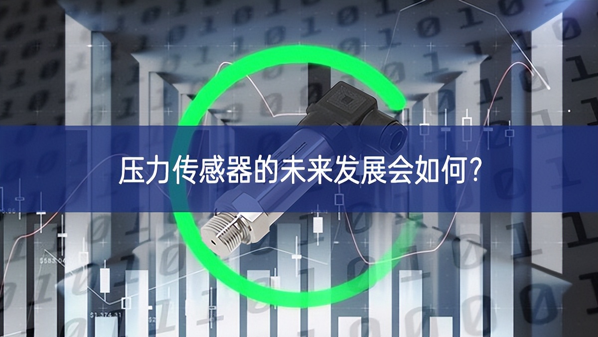 壓力傳感器的未來(lái)發(fā)展會(huì)如何？