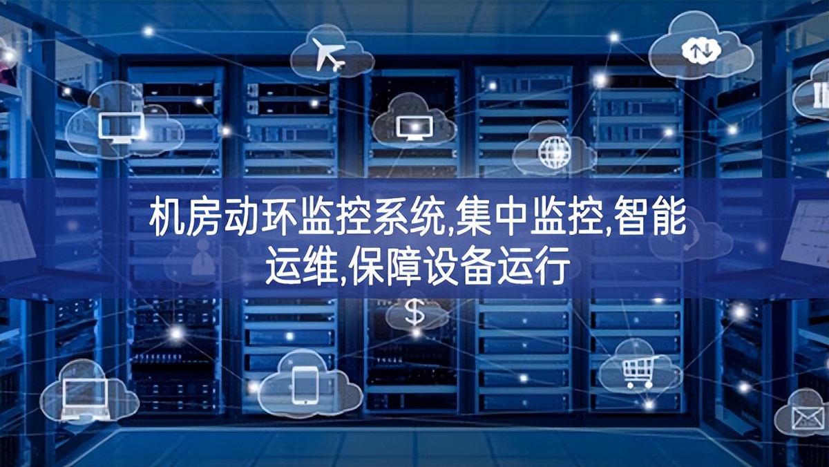 機房動環(huán)監(jiān)控系統(tǒng),集中監(jiān)控,智能運維,保障設備運行