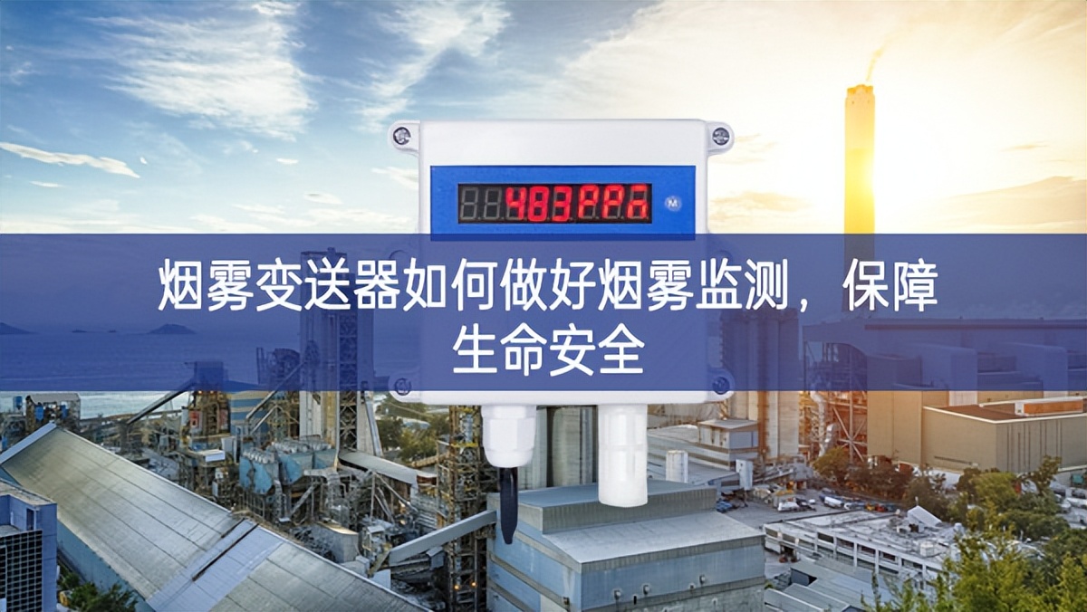 煙霧變送器如何做好煙霧監(jiān)測(cè)，保障生命安全