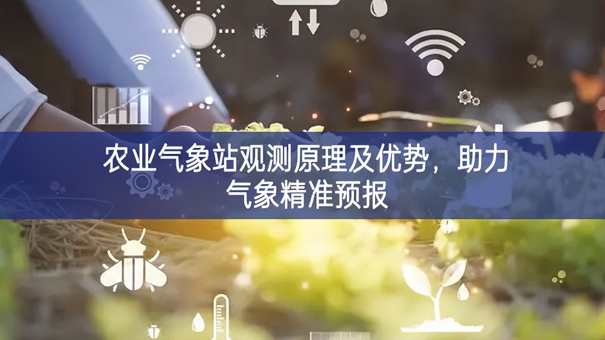 農業(yè)氣象站觀測原理及優(yōu)勢，助力氣象精準預報