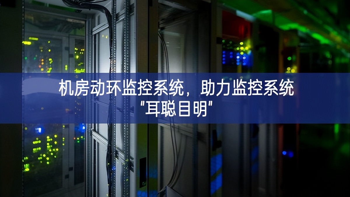 機(jī)房動(dòng)環(huán)監(jiān)控系統(tǒng)，助力監(jiān)控系統(tǒng)"耳聰目明"