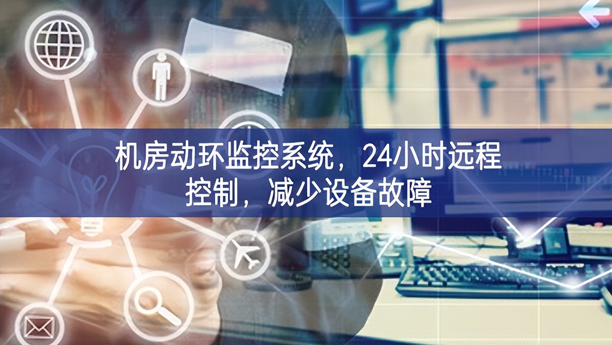 機(jī)房動(dòng)環(huán)監(jiān)控系統(tǒng)，24小時(shí)遠(yuǎn)程控制，減少設(shè)備故障