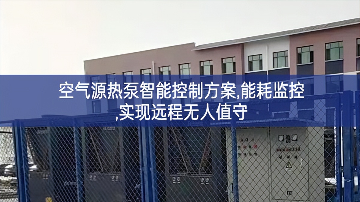 空氣源熱泵智能控制方案,能耗監(jiān)控,實(shí)現(xiàn)遠(yuǎn)程無人值守