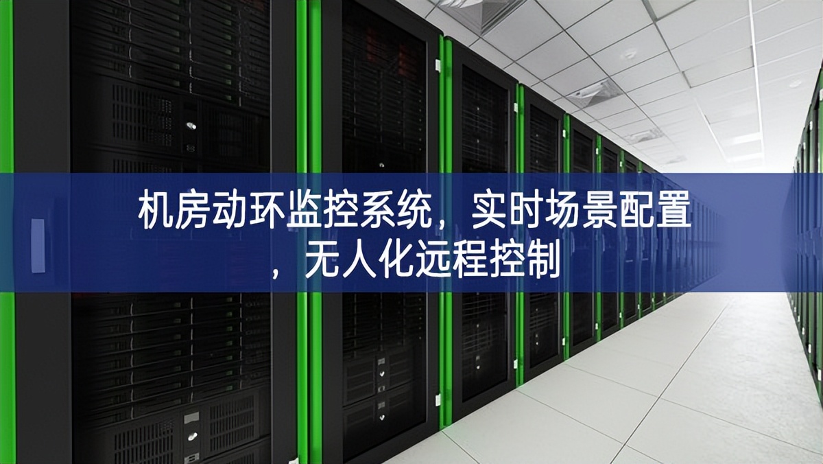 機(jī)房動(dòng)環(huán)監(jiān)控系統(tǒng)，實(shí)時(shí)場(chǎng)景配置，無(wú)人化遠(yuǎn)程控制