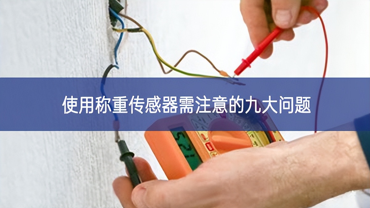 使用稱重傳感器需注意的九大問(wèn)題 使用稱重傳感器需注意的九大問(wèn)題